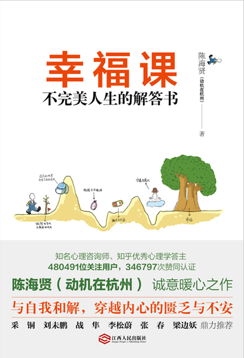 幸福课：不完美人生的解答书