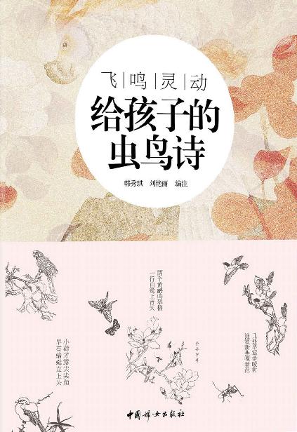 飞鸣灵动:给孩子的虫鸟诗（精选中国古代描写虫鸟的经典诗词，专为孩子打造的适合孩子阅读和吟诵的古典诗词读本。）