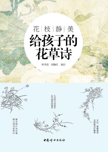 花枝静美:给孩子的花草诗（精选中国古代描写花草的经典诗词，专为孩子打造的适合孩子阅读和吟诵的古典诗词读本。）