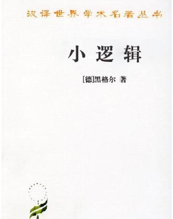 小逻辑