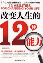改变人生的12种能力