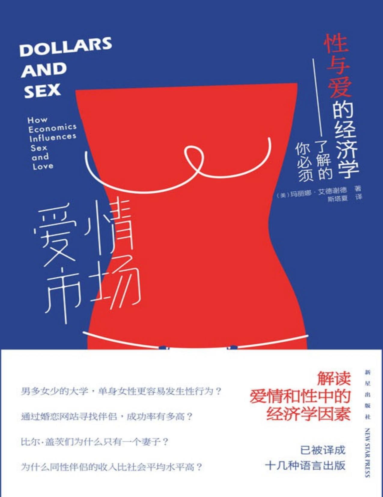 爱情市场：你必须了解的性与爱的经济学