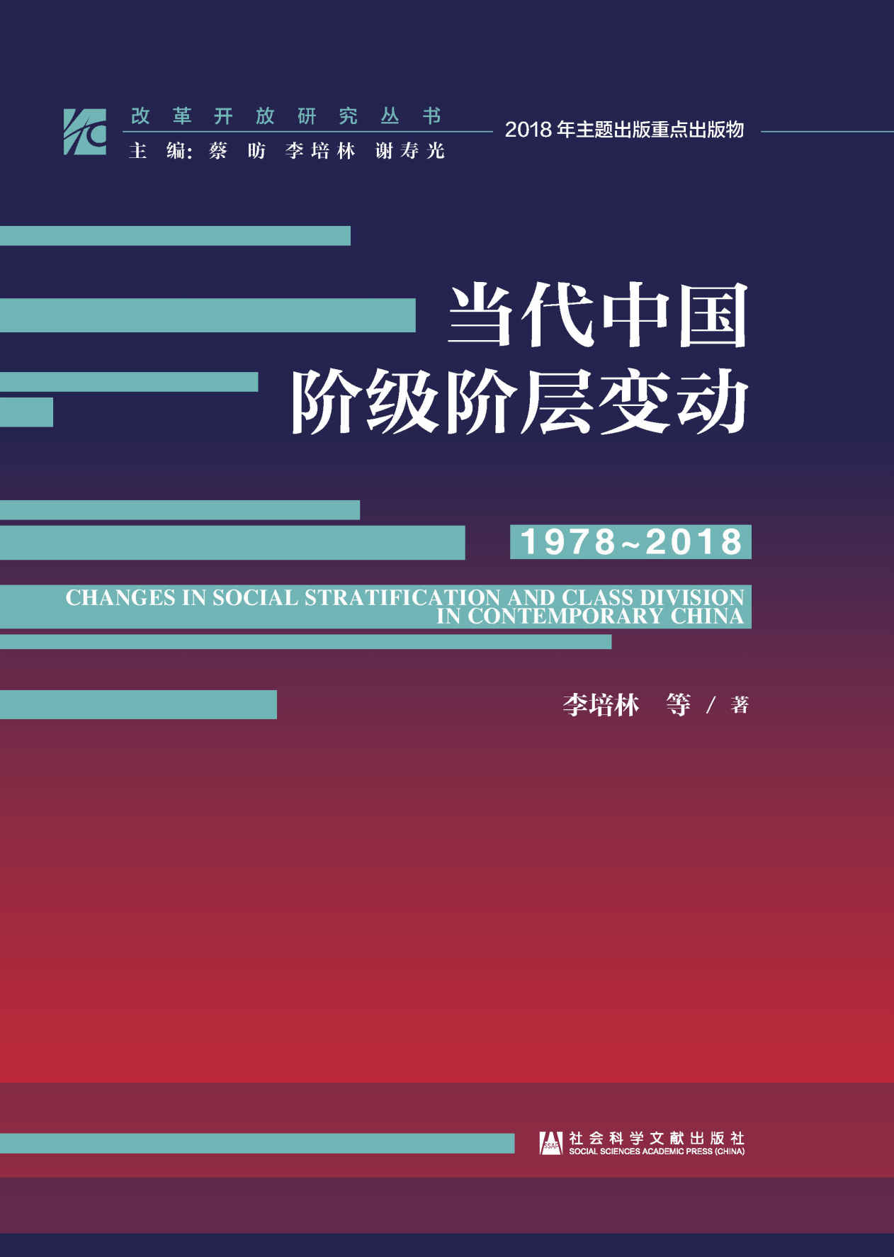 当代中国阶级阶层变动（1978～2018）