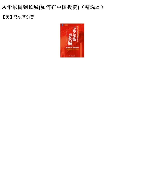 从华尔街到长城(如何在中国投资)（精选本）