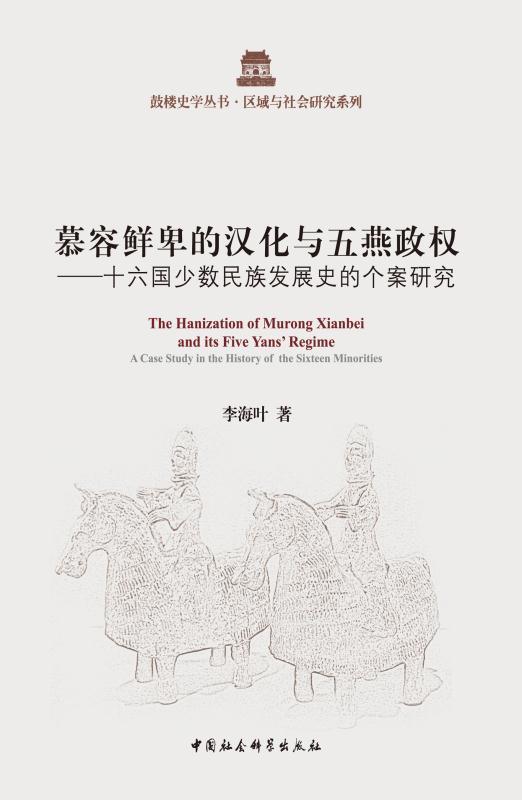 慕容鲜卑的汉化与五燕政权:十六国少数民族发展史的个案研究