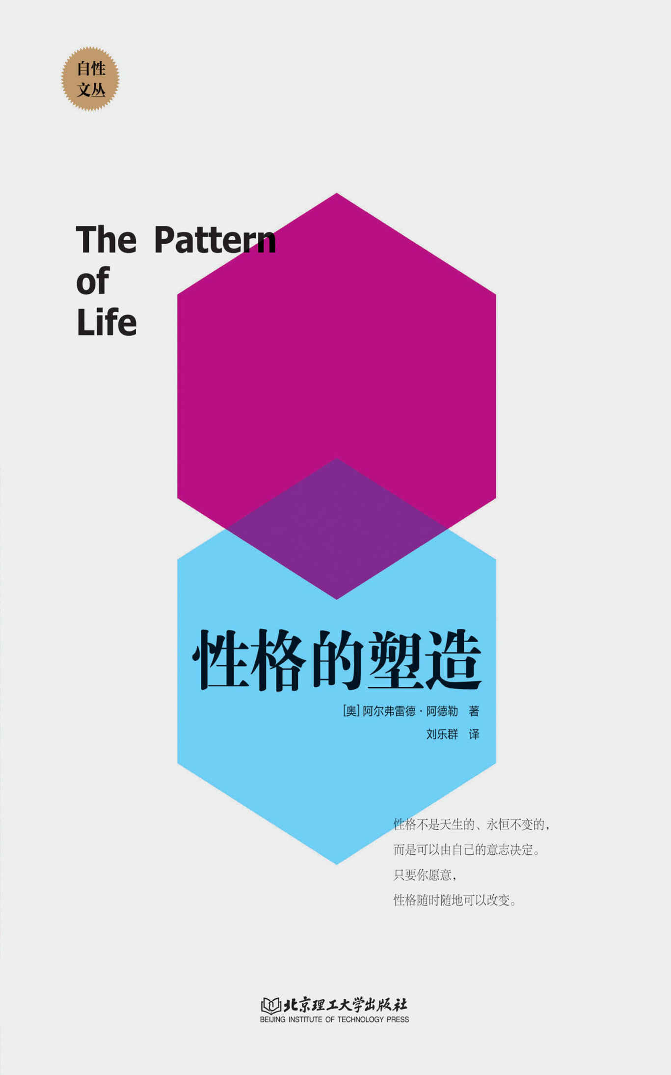 性格的塑造 (自性文丛)