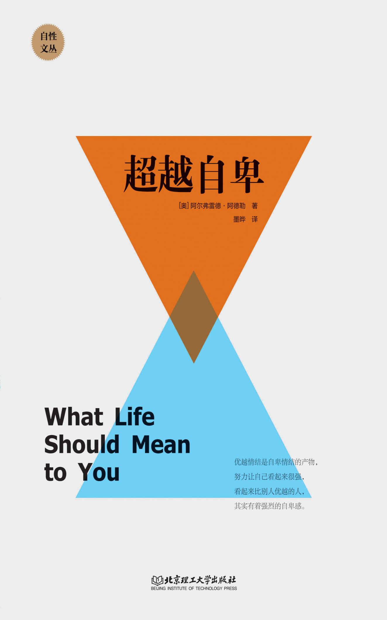 超越自卑 (自性文丛)