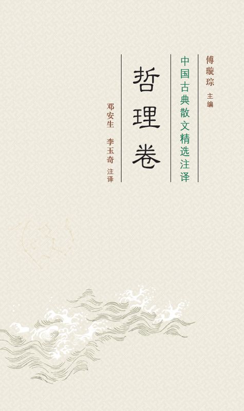 中国古典散文精选注译哲理卷 (清华古典文献研究丛刊)