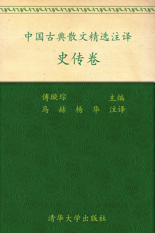 中国古典散文精选注译•史传卷 (清华古典文献研究丛刊)