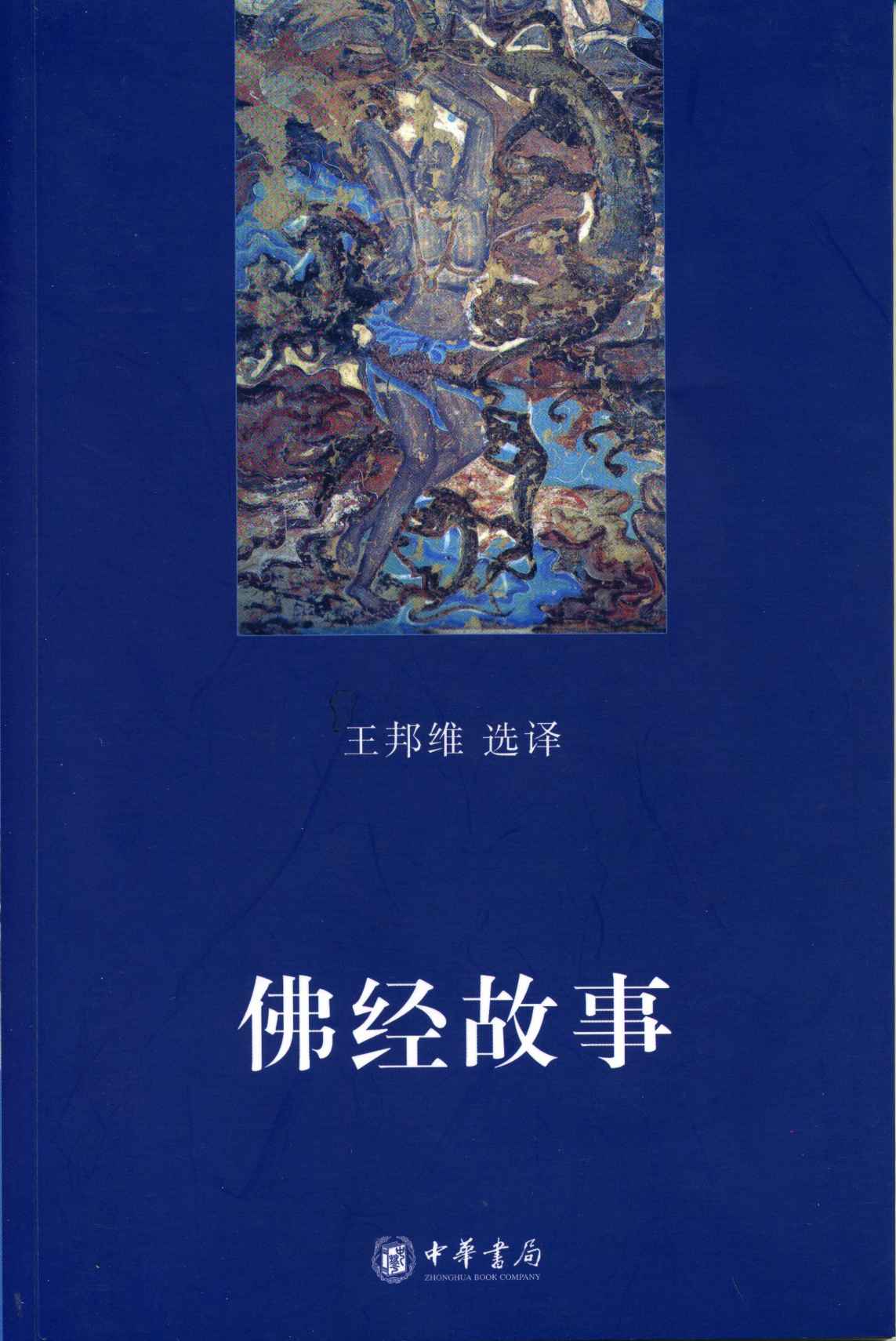 佛经故事 (中华书局出品)