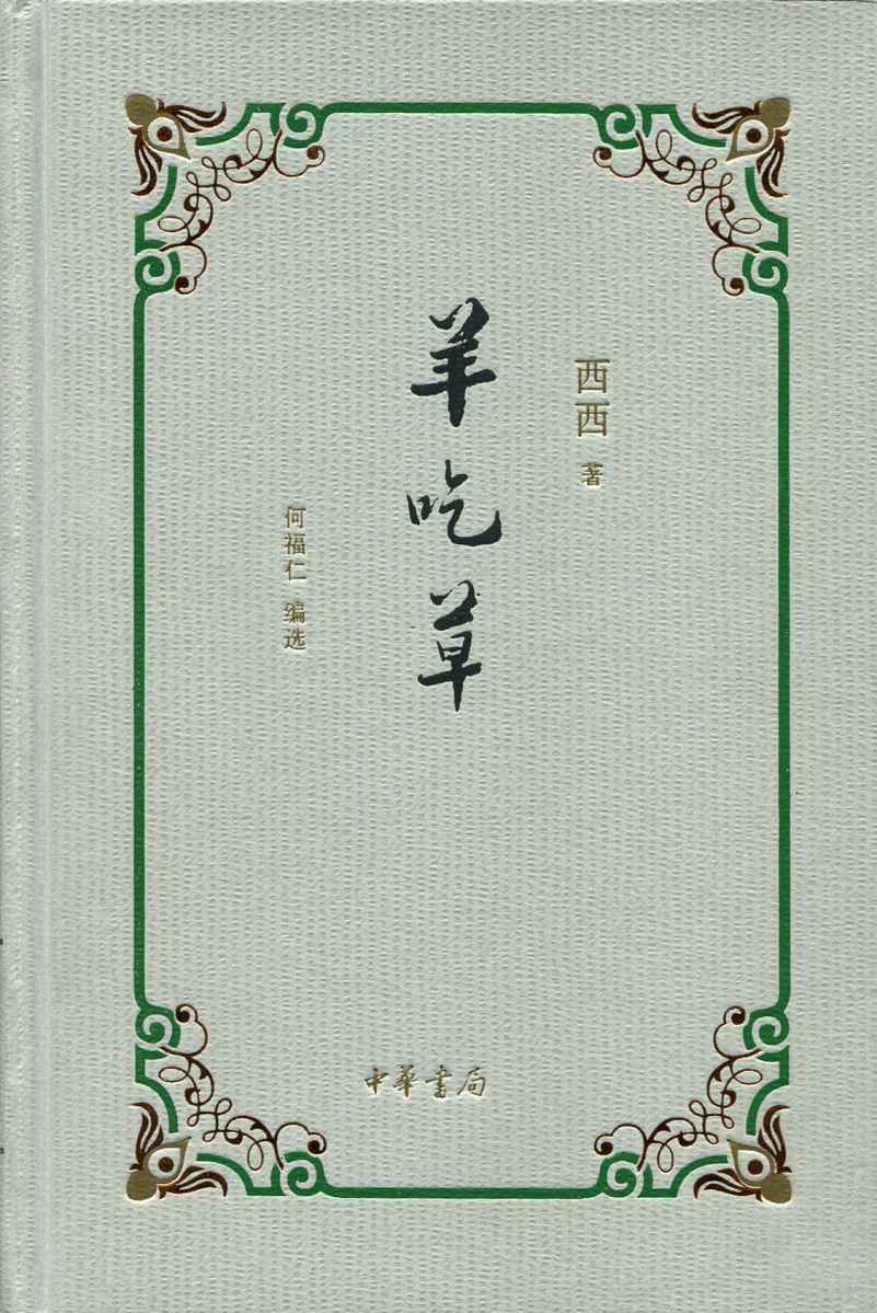 羊吃草（精） (中华书局出品)