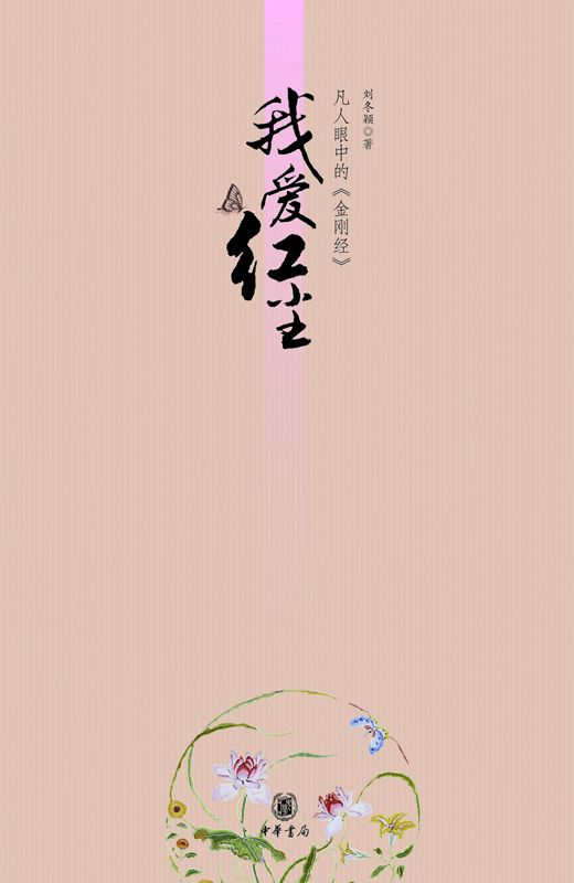 我爱红尘--凡人眼中的《金刚经》 (中华书局出品)