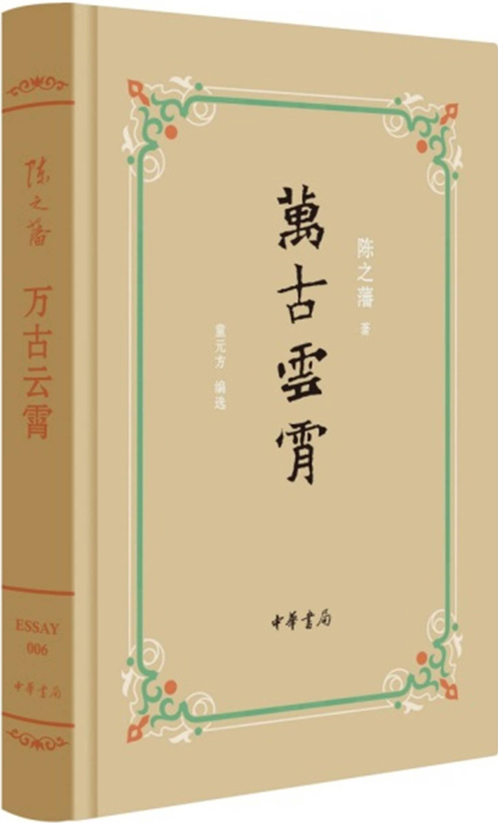 万古云霄 (中华书局出品)