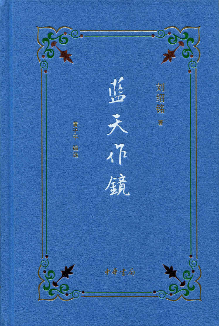 蓝天作镜 (中华书局出品)
