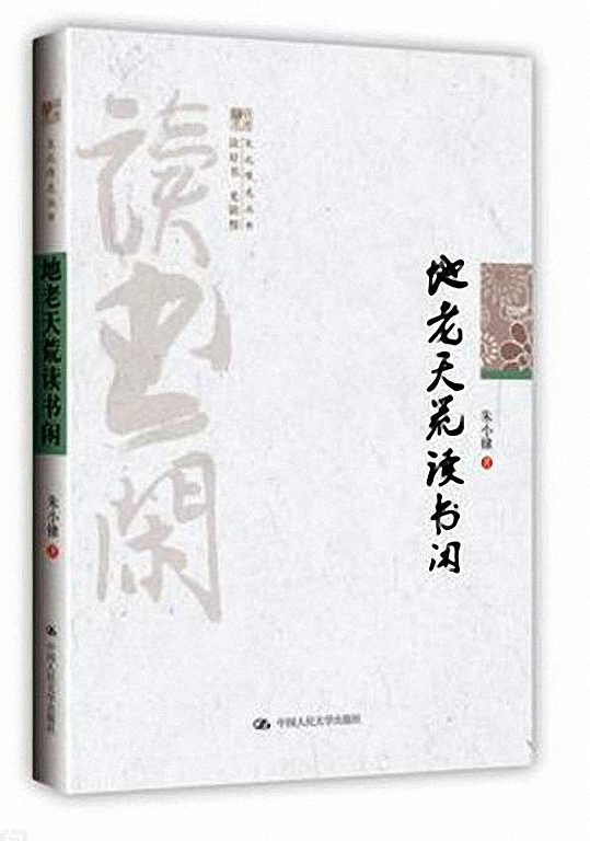 地老天荒读书闲 (文化慢光丛书)
