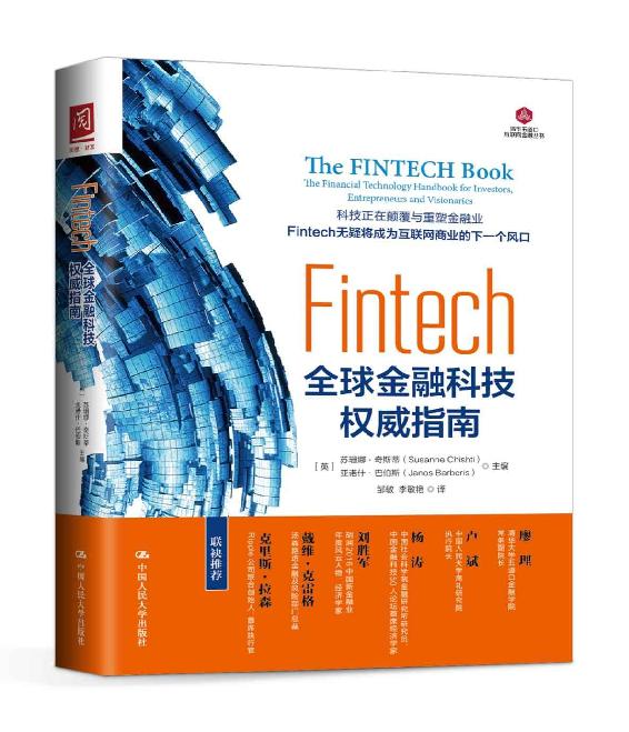 Fintech：全球金融科技权威指南 (清华五道口互联网金融丛书)