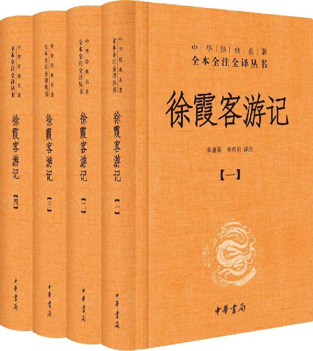 徐霞客游记（全四册精）--中华经典名著全本全注全译 (中华经典名著全本全注全译丛书)