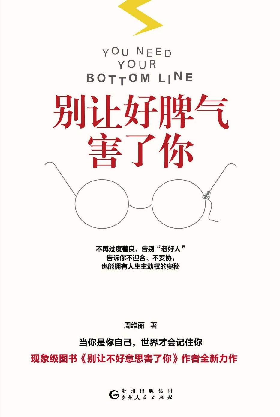 别让好脾气害了你（不再过度善良，告别“老好人”；告诉你不迎合、不妥协，也能拥有人生主动权的奥秘）