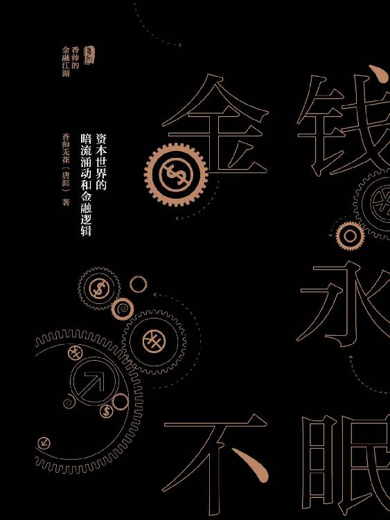 金钱永不眠：资本世界的暗流涌动和金融逻辑