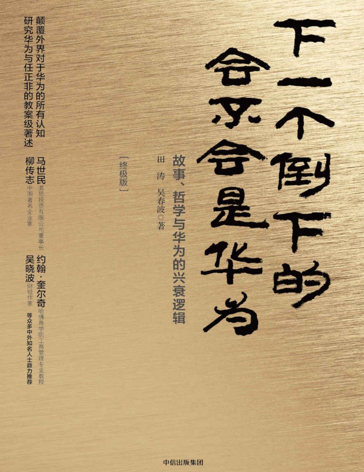 下一个倒下的会不会是华为：终极版