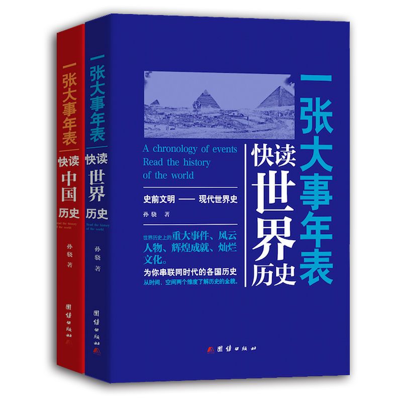 一张大事年表:快读全球历史（套装共2册）