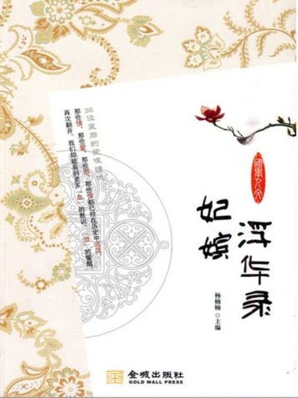 妃嫔浮华录:36位皇后的爱恨情仇