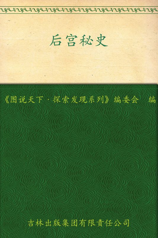 后宫秘史