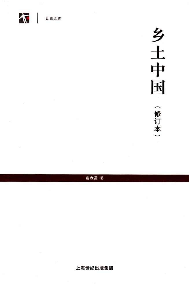 乡土中国（修订本） (世纪人文系列丛书·世纪文库)