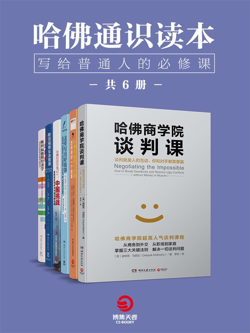 哈佛通识读本：写给普通人的必修课（全6册）（哈佛大学、斯坦福大学超人气课程！从小白到精英的利器，任何人都适合的进修读本）