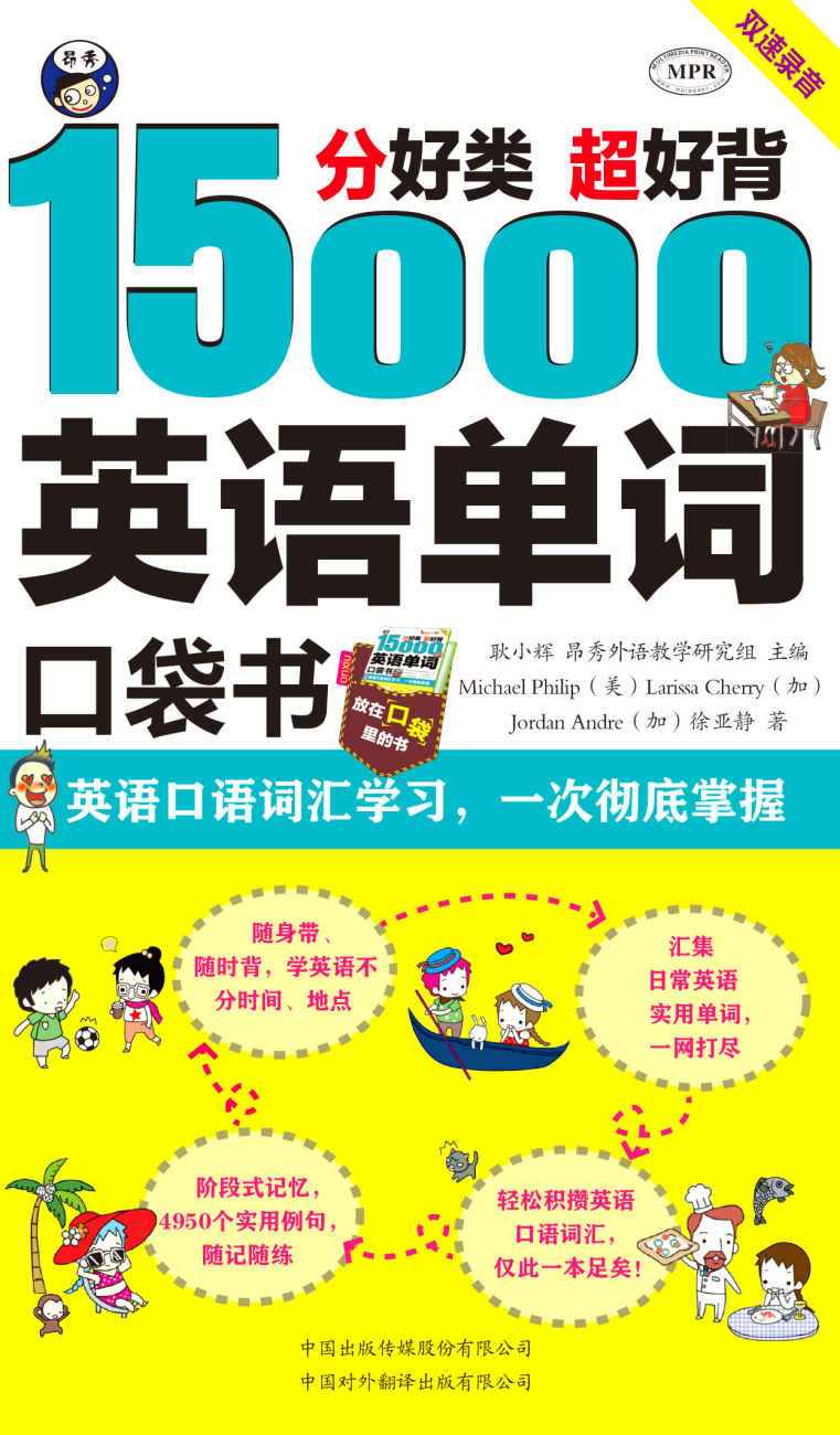 分好类超好背15000英语单词