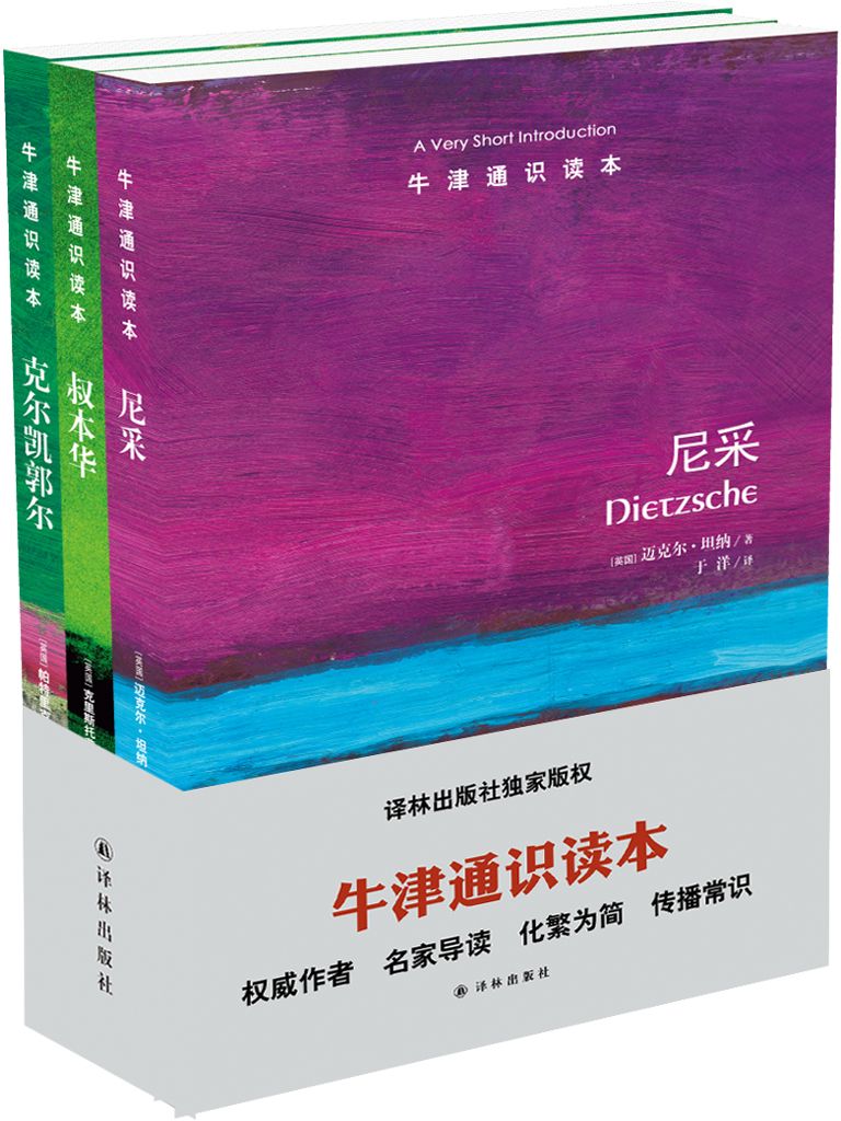 牛津通识读本：解读哲学家（中文版第2辑）（套装共3册）