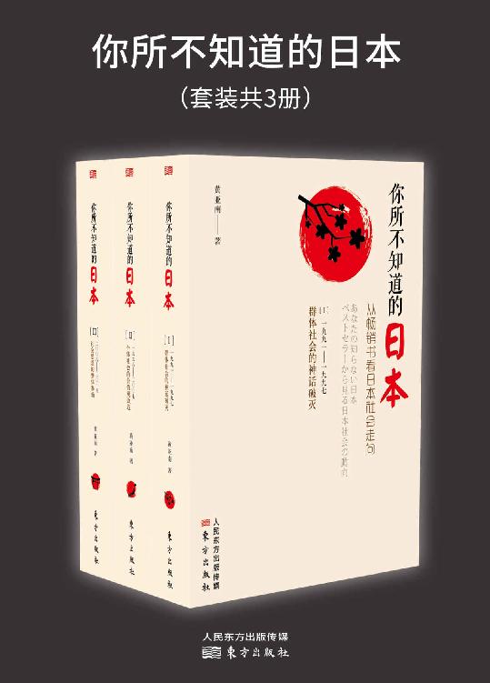 你所不知道的日本：从畅销书看日本社会走向(你所知道的日本都是错的！让畅销书带你重新认识最真实的日本！)