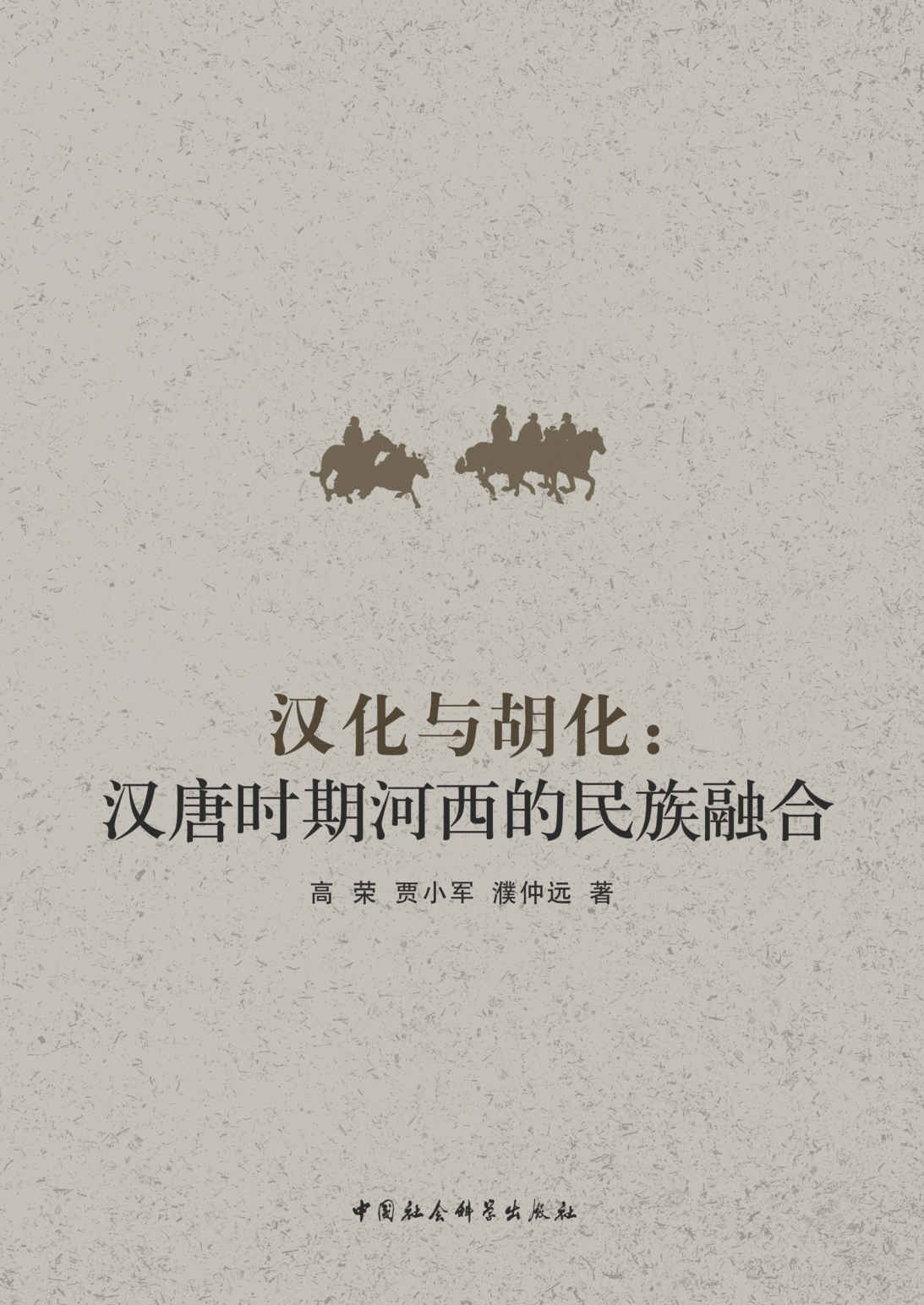 汉化与胡化：汉唐时期河西的民族融合