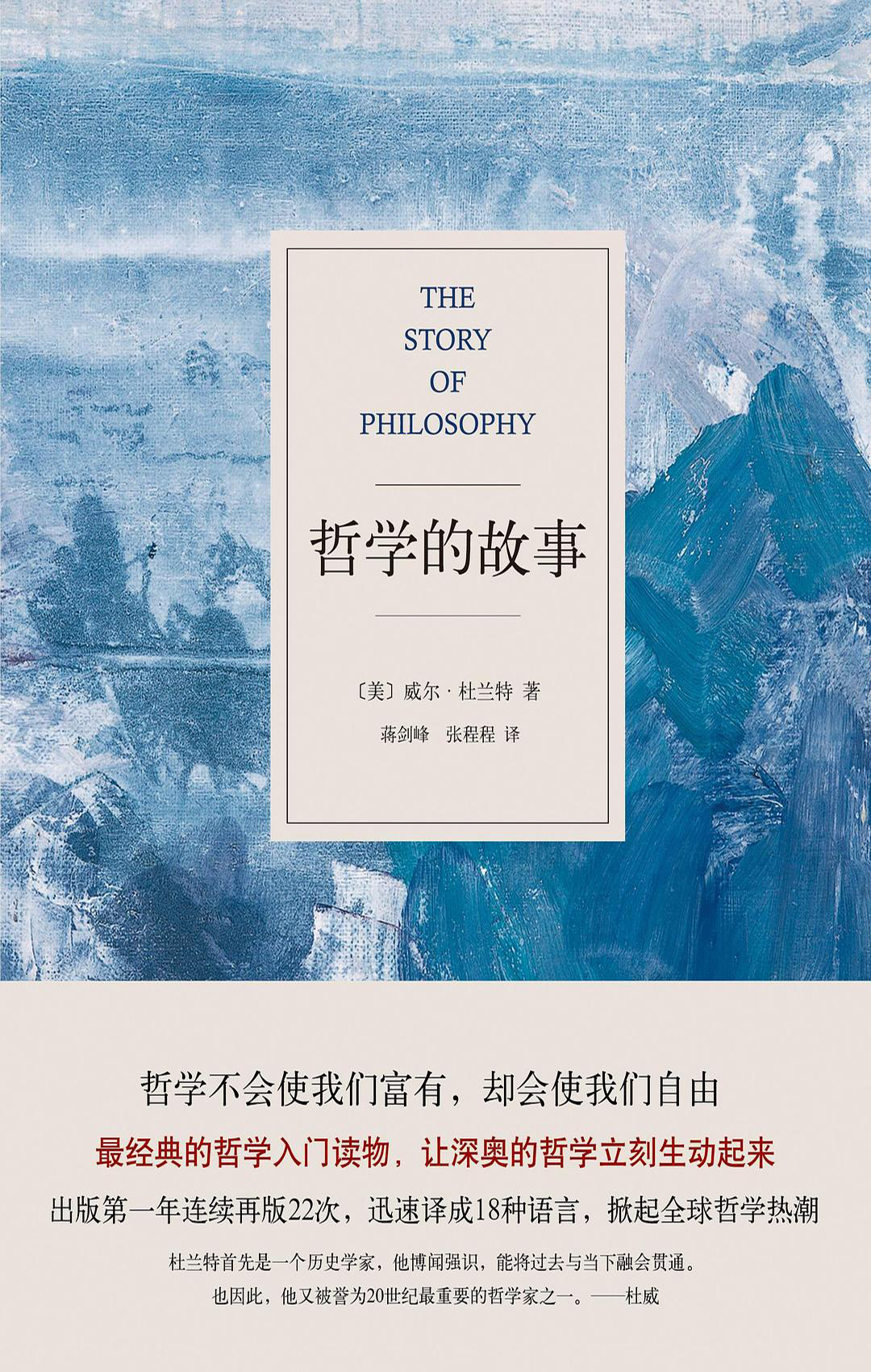哲学的故事【让深奥的哲学立刻生动起来!上市首年连续再版22次，迅速译成18种语言，掀起全球哲学热潮】