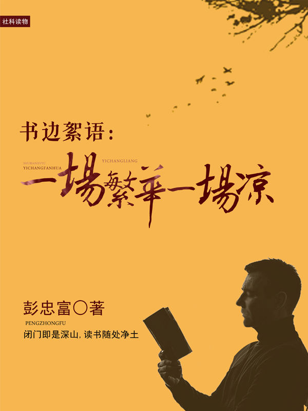 书边絮语：一场繁华一场凉
