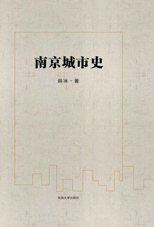 南京城市史