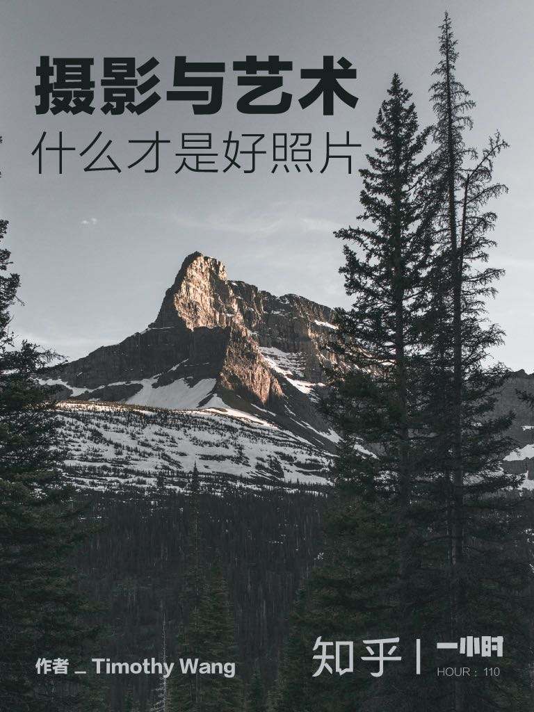 摄影与艺术：什么才是好照片（知乎Timothy Wang作品「好看」的照片易得，「好」照片难寻，祝你烧脑阅读愉快！） (知乎「一小时」系列)