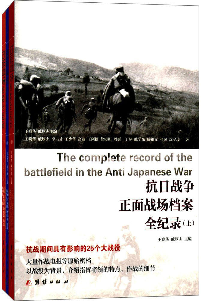 抗日战争正面战场档案全纪录(套装上中下册)