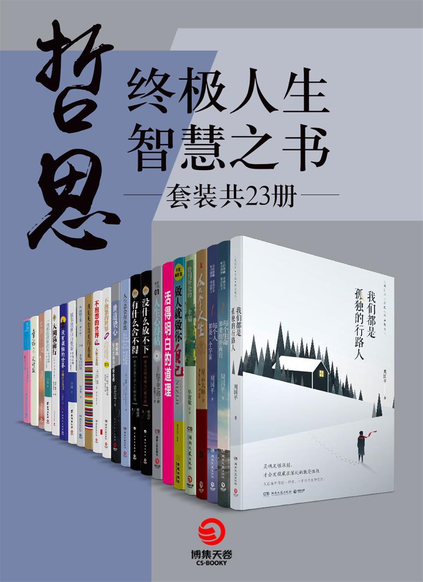 哲思：终极人生智慧之书（套装共23册）
