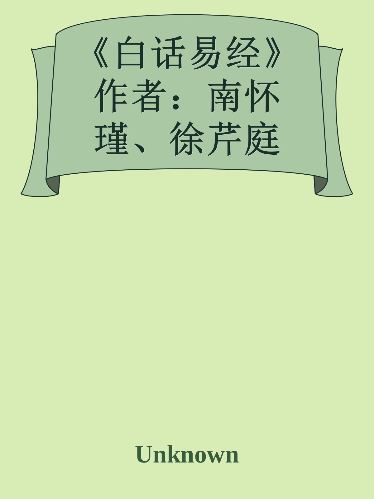 《白话易经》作者：南怀瑾、徐芹庭