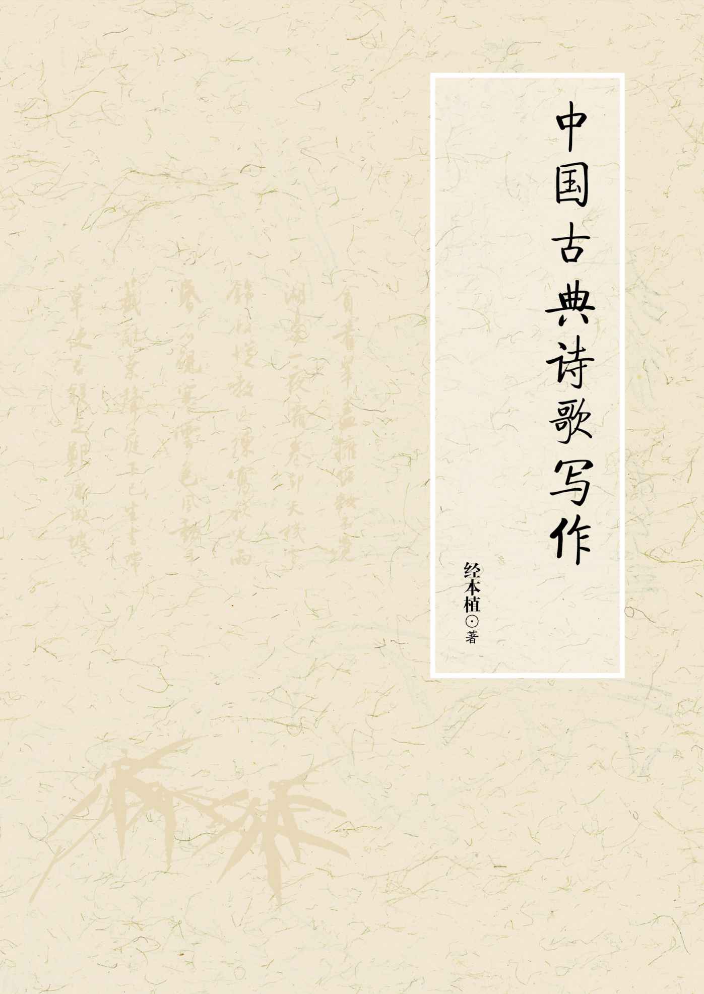 中国古典诗歌写作