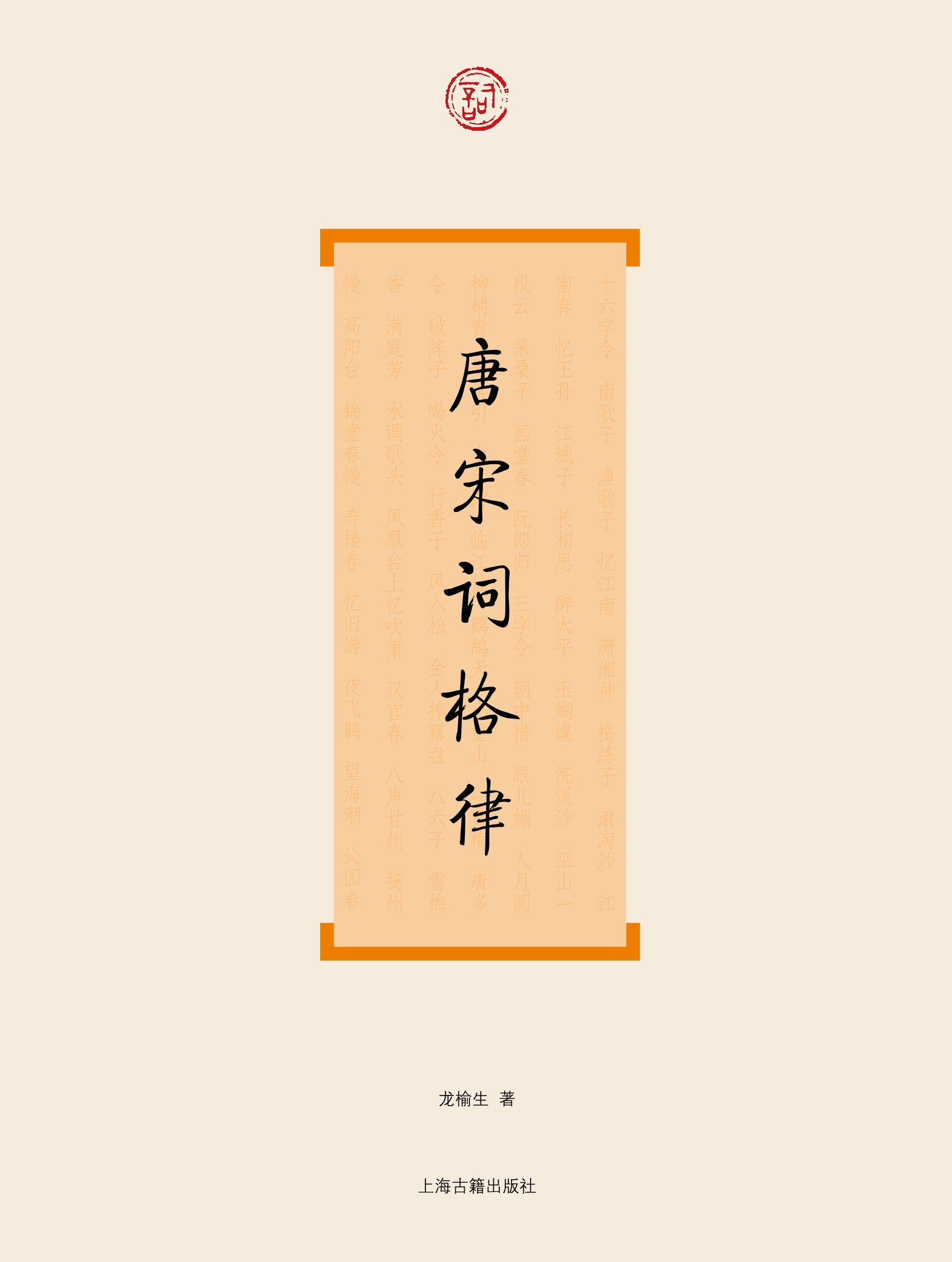 唐宋词格律