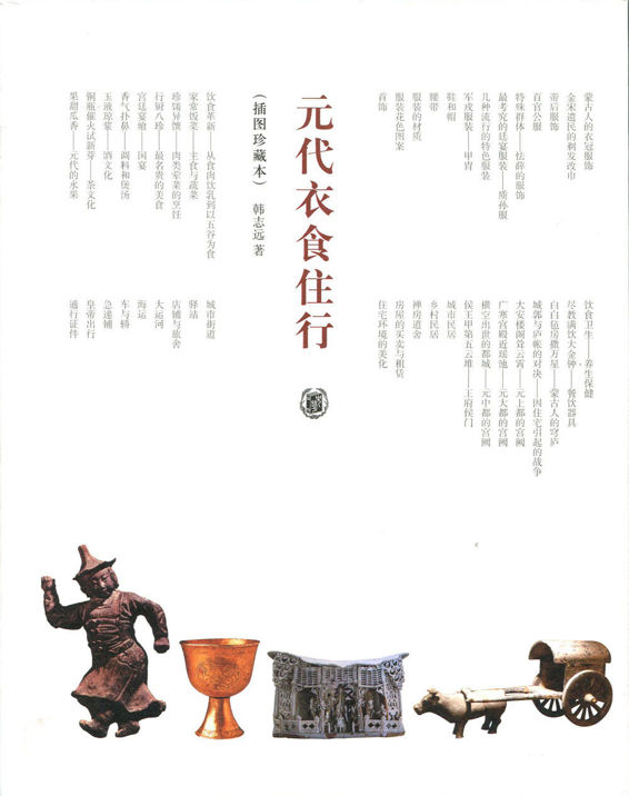 元代衣食住行（插图珍藏本）