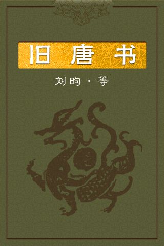 16旧唐书