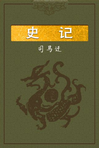 01史记