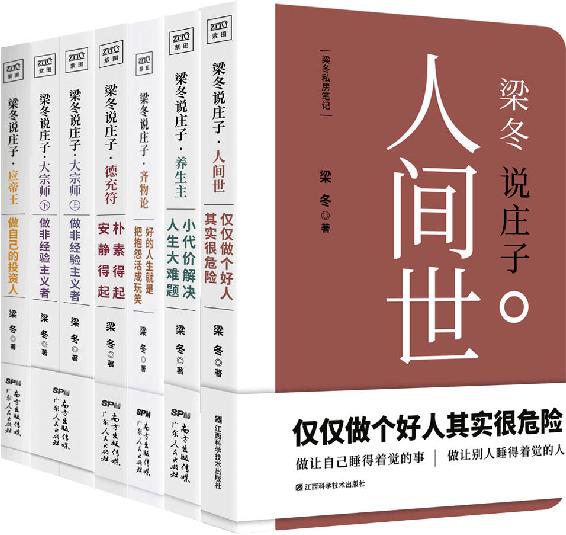 梁冬说庄子系列（套装共六册）