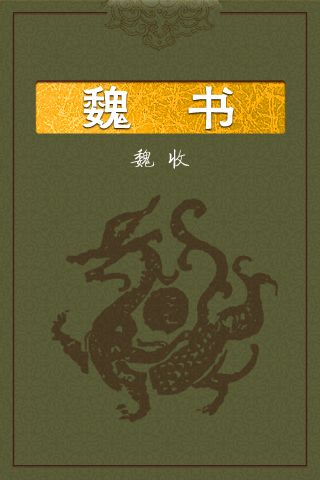 10魏书