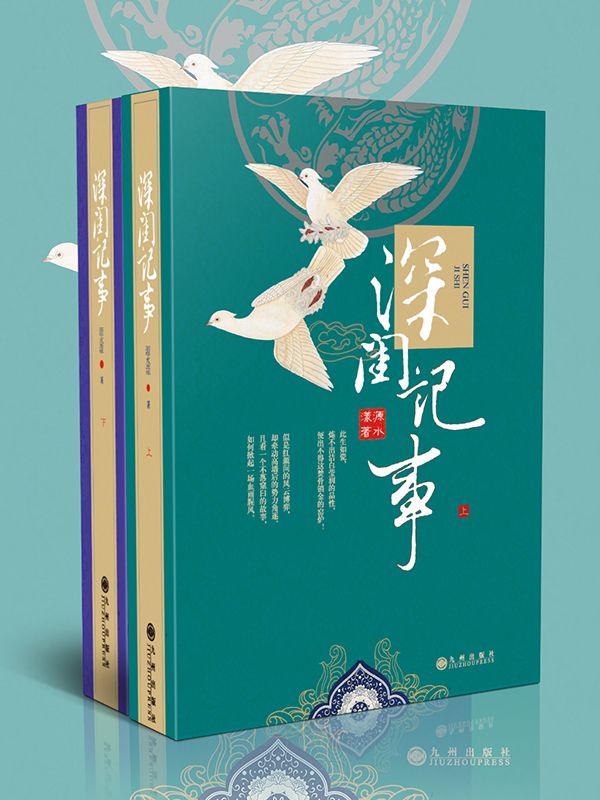 深闺记事(套装共2册)