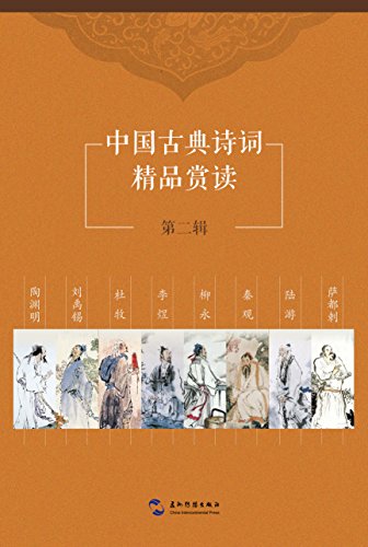 中国古典诗词精品赏读第二辑套书8本（中文版）