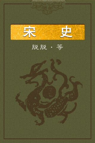20宋史